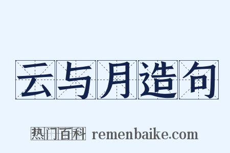 云与月造句是什么意思的图片